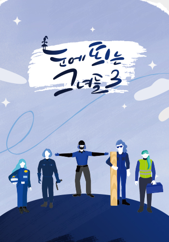 눈에 띄는 그녀들3
